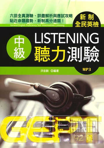 書林新制全民英檢中級聽力測驗(附MP3)