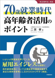 70歳就業時代高年齢者活用のポイント 二宮孝