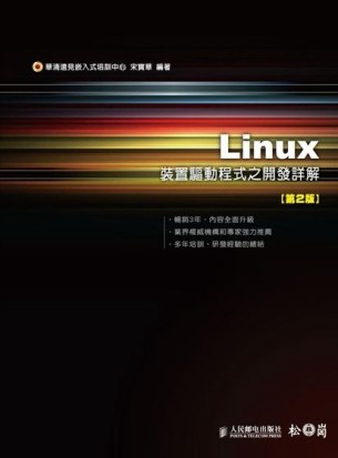 Linux 裝置驅動程式之開發詳解第2版[二手書_良好]