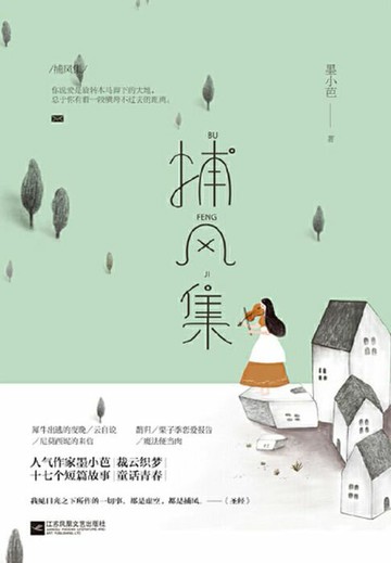 【電子書】捕风集：十七个短篇故事