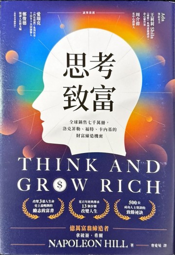 思考致富：全球銷售七千萬冊，洛克菲勒、福特、卡內基的財富締造【二手書_良好】TAAZE讀冊生活