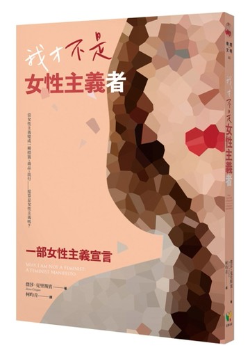 我才不是女性主義者：一部女性主義宣言[二手書_良好]