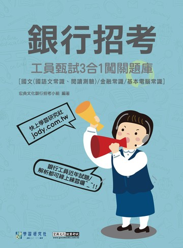 [線上題庫即時更新]銀行工員甄試闖關題庫(國文、金融常識、基本電腦常識3合1)