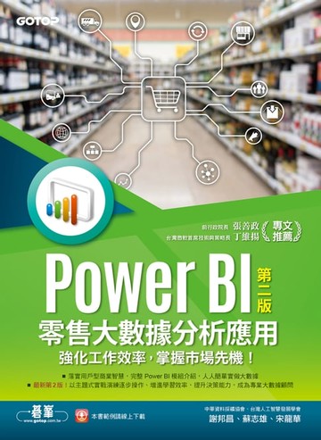 【電子書】Power BI零售大數據分析應用(第二版)-強化工作效率，掌握市場先機！