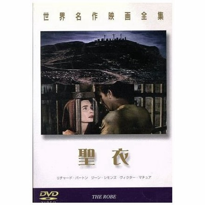 聖衣 世界名作映画全集 リチャード バートン ジーン シモンズ ヴィクター マチュア 通販 Lineポイント最大0 5 Get Lineショッピング