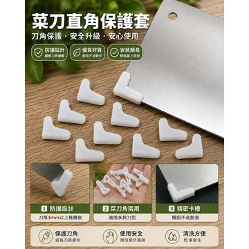 現貨 菜刀直角保護套 刀口保護條 刀尖保護套 刀尖套 直角套 刀套 刀鞘 磨刀器 磨刀石 刀具保養 安平樂活館
