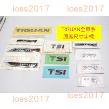 TIGUAN 福斯 尾標 車標 VW 後標 字標 貼紙 側標 貼標 字母標 TSI 4MOTION 300