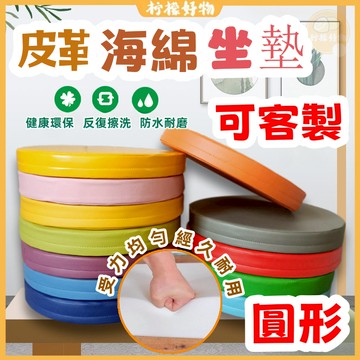 隔日到貨🔥可客製沙發墊🔥圓形海綿墊 50D 高回彈海綿椅墊 貓抓皮 皮革防水坐墊 海綿沙發坐墊 可客製尺寸 防滑 飄窗墊