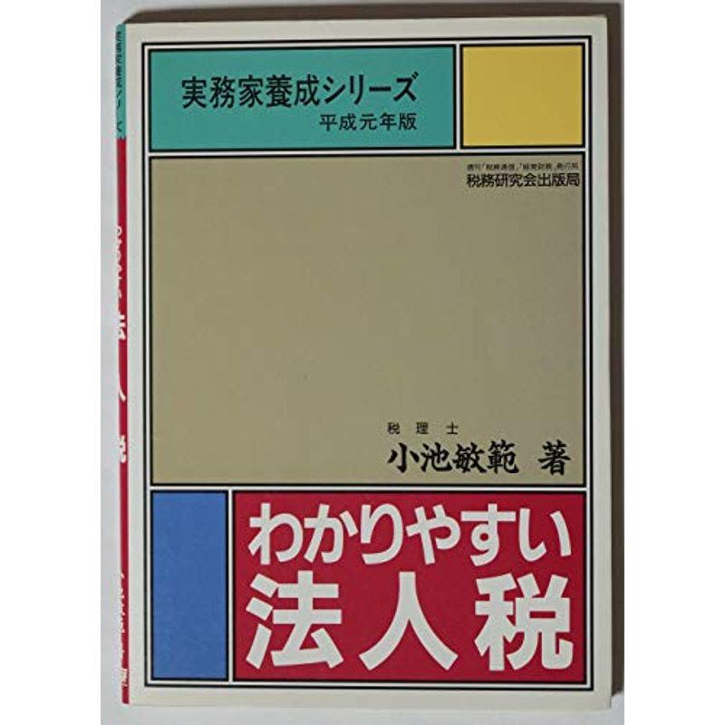 わかりやすい法人税 (実務家養成シリーズ)