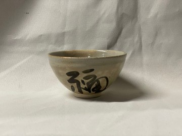抹茶碗 福 (12cm)