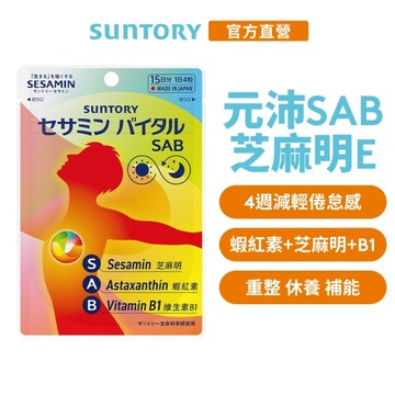 【三得利官方直營】元沛SAB 芝麻明E膠囊 60顆 添加蝦紅素、維生素E 幫助好眠 精神飽滿