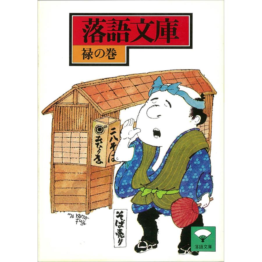 落語文庫 (11) 禄の巻 電子書籍版   講談社[編]