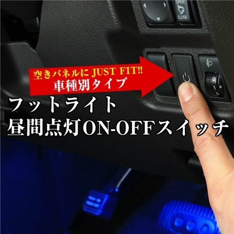 Ledコントロールユニット専用 フットライト昼間点灯on Offスイッチ 車種別タイプ スイッチ 純正風 フットランプ E くるまライフ エーモン カー用品 通販 Lineポイント最大get Lineショッピング