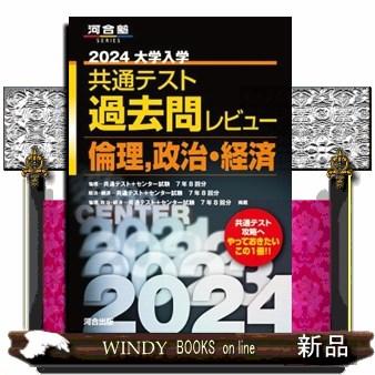 大学入学共通テスト過去問レビュー倫理，政治・経済　２０２４  河合塾ＳＥＲＩＥＳ