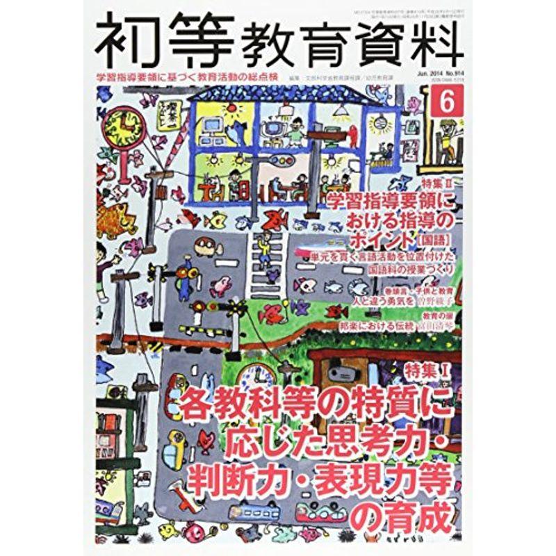 初等教育資料 2014年 06月号 雑誌