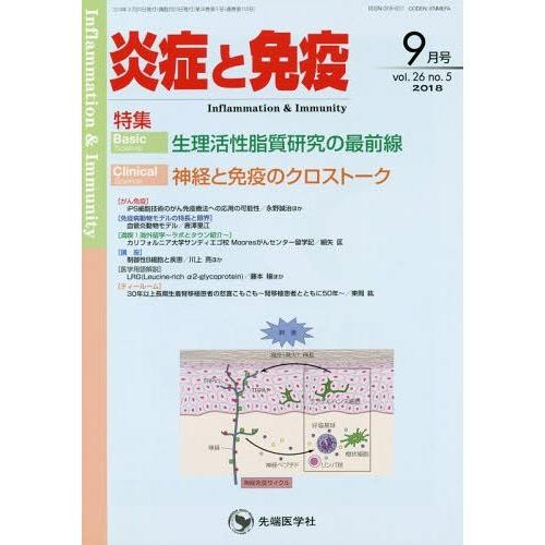 [本 雑誌] 炎症と免疫 26- 「炎症と免疫」編集委員会 編集