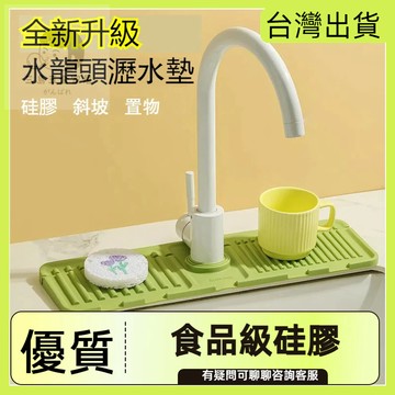 快速出貨🌷水龍頭瀝水墊 廚房瀝水墊 水槽瀝水墊 瀝水盤 水龍頭吸水墊 矽膠瀝水墊 洗手台瀝水墊 水龍頭墊 水龍頭防濺