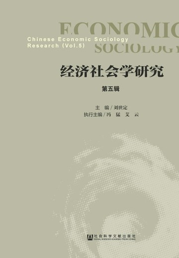 【電子書】经济社会学研究．第五辑