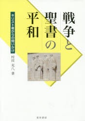 戦争と聖書の平和 キリスト者からの問いかけ 村田充八