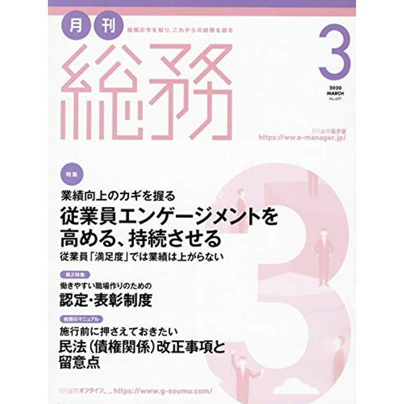 月刊総務 2020年 03 月号 雑誌