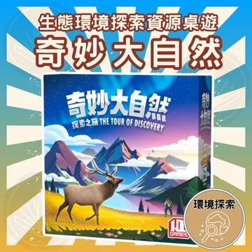 [出清下殺 售完不補] 奇妙大自然 探索之旅 破冰 聚會 團康 氣氛 益智桌遊 桌上遊戲 玩具 GC99