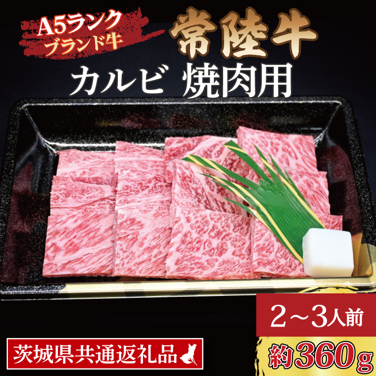 常陸牛 カルビ 焼肉用 約360g (2～3人前) 茨城県共通返礼品 ブランド牛 茨城 国産 黒毛和牛 霜降り 牛肉 冷凍