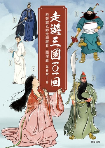 【電子書】走遊三國101回：跟著郭老師走廟趣看三國演義