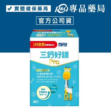 小兒利撒爾 三鈣好鎂PRO 40入/盒 專品藥局【2029807】