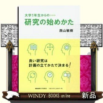 大学1年生からの研究の始めかた出版社慶應義塾大学出版会著者西山敏樹内容:これから研究をはじめる大学生に、研究とは何かを考