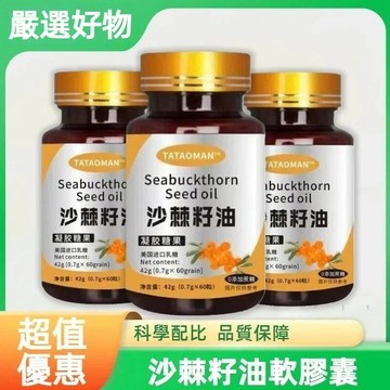 沙棘籽油軟膠囊 60粒/瓶 高純度vc沙棘籽油 無糖型高含量