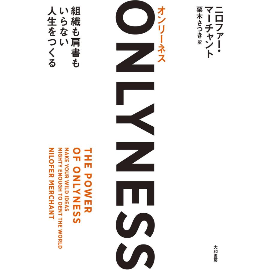 ONLYNESS〜組織も肩書もいらない人生をつくる 電子書籍版   ニロファー・マーチャント 栗木さつき