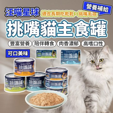 汪喵星球 挑嘴貓無膠主食貓罐 挑嘴罐 主食罐 挑嘴 秋刀魚 罐頭 貓罐頭 毛大二寵物店