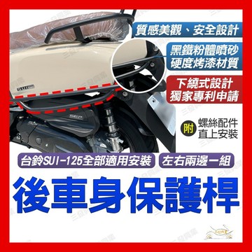 🔥送發票免運 SUI 保桿 SUI 後保桿 SUI 125 後車身保桿 車身保桿 SUI 車殼保護桿 SUI台鈴保桿