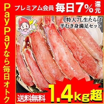 かに カニ 蟹 タラバガニ たらば蟹 特大7L生たらば半むき身満足セット1.4kg超