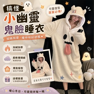 廢物專賣店 搞怪小幽靈鬼臉睡衣 秋冬加絨加厚保暖 珊瑚絨睡袍 家居服套裝 毛絨睡衣 生日禮物 交換禮物