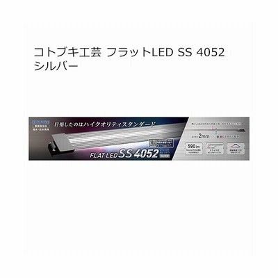 コトブキ工芸 Kotobuki フラットｌｅｄ ｓｓ ４０５２ シルバー ４０ ５０ｃｍ水槽 通販 Lineポイント最大0 5 Get Lineショッピング