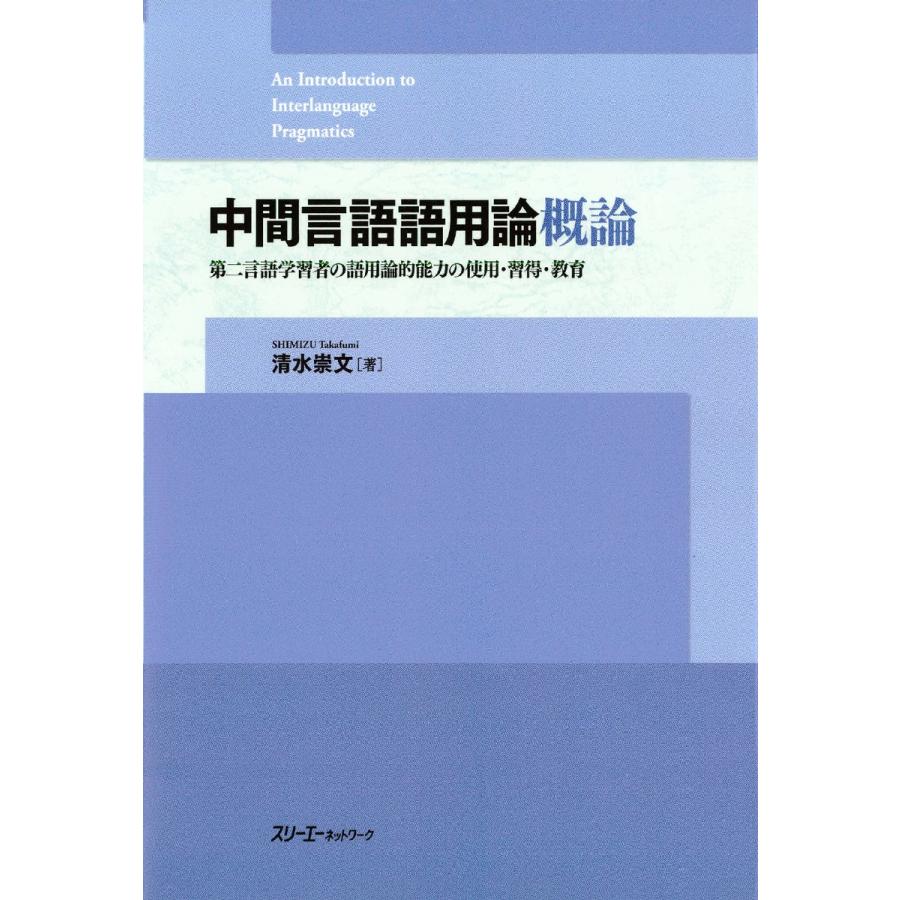 中間言語語用論概論 第二言語学習者の語用論的能力の使用・習得・教育