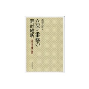 立法と事務の明治維新 官民共治の構想と展開