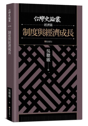制度與經濟成長【台灣史論叢　經濟篇】