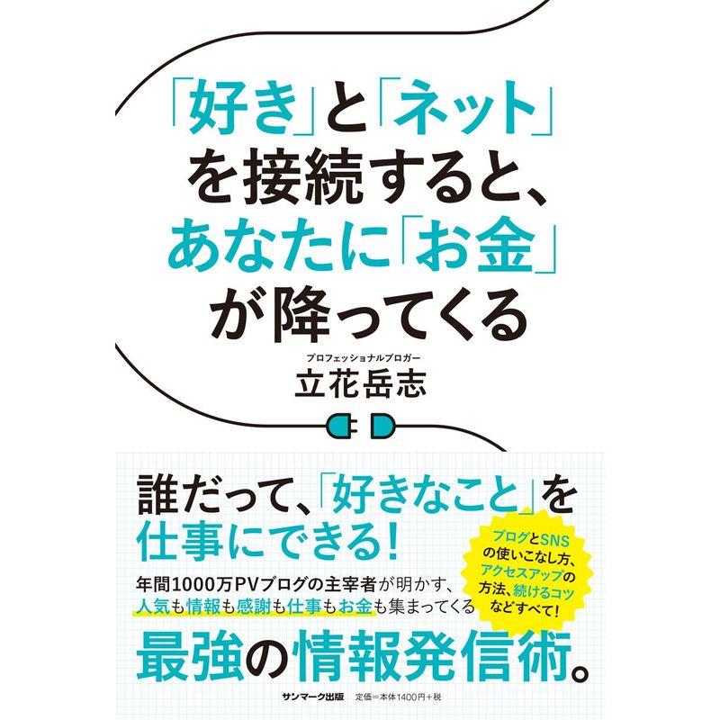 「好き」と「ネット」を接続すると、あなたに「お金」が降ってくる