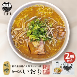 いおり 味噌ラーメンすみれ 札幌 味噌 ラーメン 有名店 北海道 千歳 お土産 ギフト プレゼント お取り寄せ 送料無