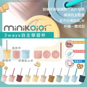 土耳其 minikoioi 3ways自主學習杯 吸管杯 零食杯（多色可選）