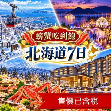 清艙限量搶北海道旅遊｜洞爺湖燈節祭.小樽天狗山纜車.企鵝遊行.札幌狸小路.螃蟹美食七日｜六晚溫泉_26FDCTS076