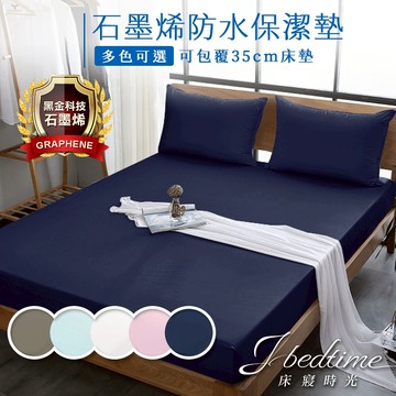 【床寢時光】台灣製石墨烯100%防水防蹣透氣保潔墊(單人/雙人/加大-多色任選)
