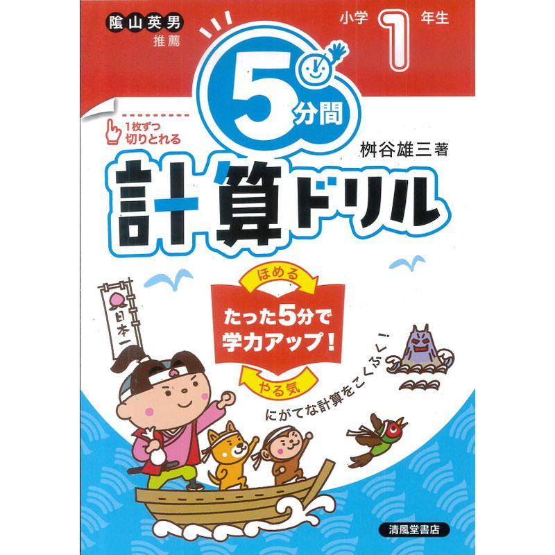 5分間計算ドリル 小学1年生