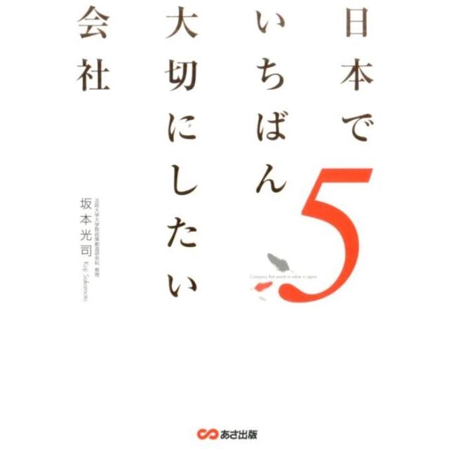 坂本光司 日本でいちばん大切にしたい会社