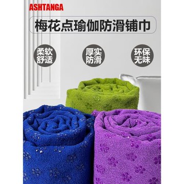 防滑瑜伽鋪巾梅花點瑜伽毯吸汗防滑隔臟墊可機洗便攜女士瑜伽鋪巾