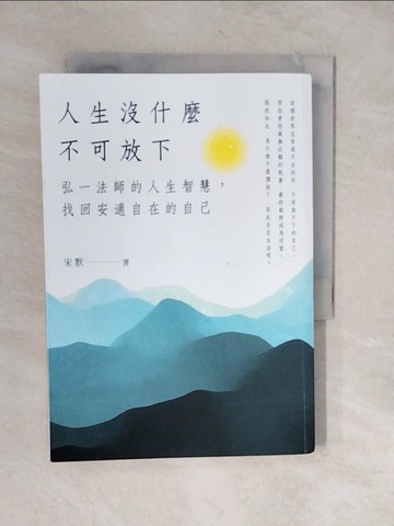 【書寶二手書T1／心靈成長_XU9】人生沒什麼不可放下：弘一法師的人生智慧，找回安適自在的自己_宋默