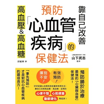 預防心血管疾病的保健法_Readmoo 讀墨電子書