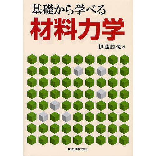 基礎から学べる材料力学